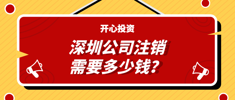 深圳公司注銷需要多少錢？