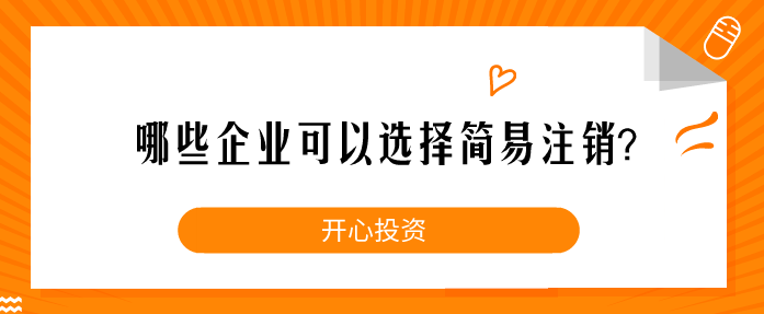 哪些企業可以選擇簡易注銷？