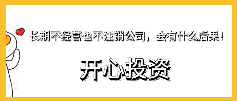 長(zhǎng)期不經(jīng)營也不注銷公司，會(huì)有什么后果！