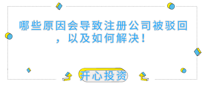 哪些原因會導致深圳注冊公司被駁回，以及如何解決！