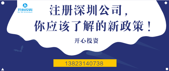 注冊深圳公司，你應該了解的新政策！