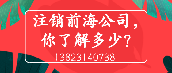 注銷前海公司，你了解多少？