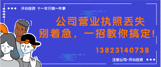 公司營業執照丟失別著急，一招教你搞定！