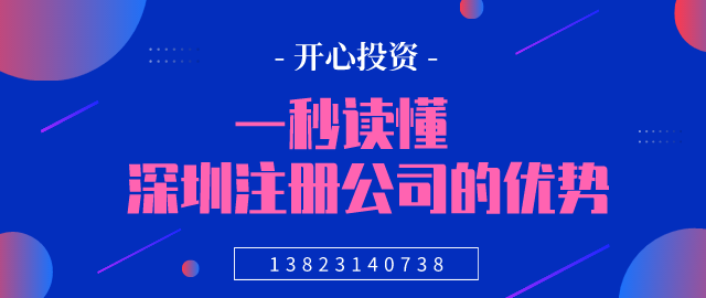 一秒讀懂，深圳注冊公司的優勢