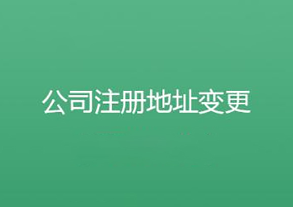 公司變更流程和所需費(fèi)用