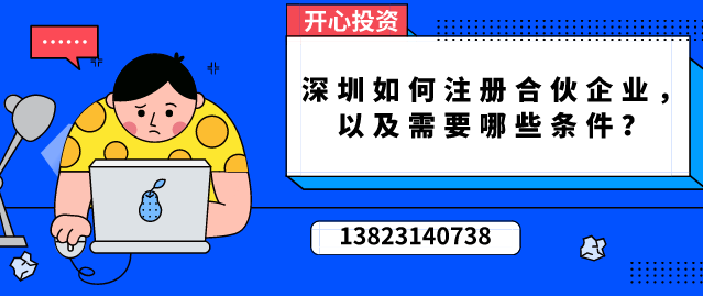 深圳如何注冊合伙企業/