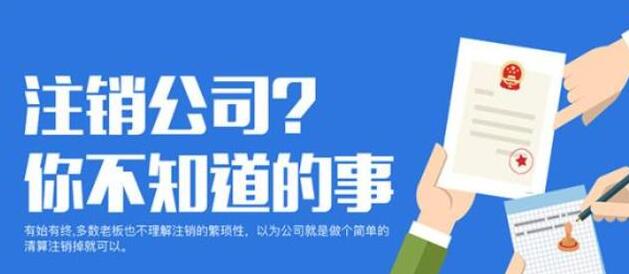 【公司注銷】在深圳下面這兩種企業注銷可直接注銷