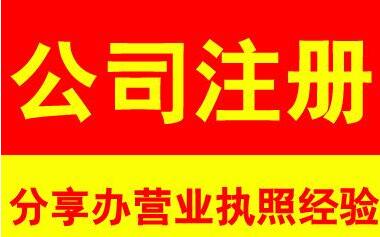 辦理公司和個體戶營業執照 需要做哪些準備工作和材料？-開心財稅咨詢