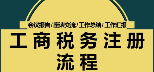 辦理公司注冊(cè)代理如何設(shè)立登記公司-開心財(cái)稅咨詢