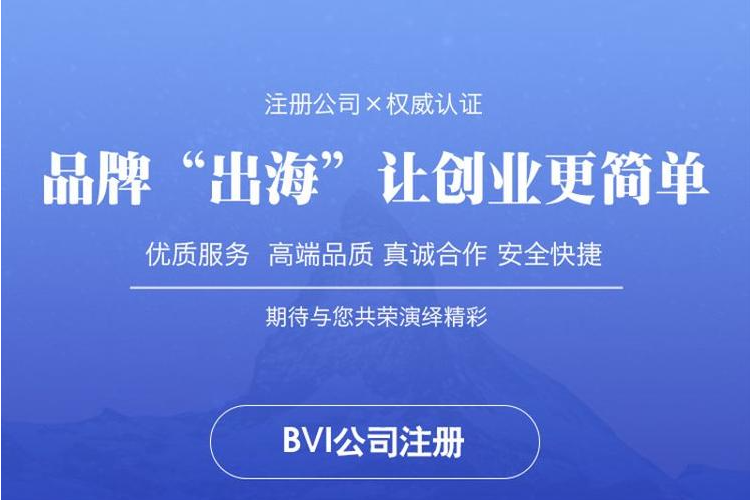 bvi公司注冊流程_bvi公司注冊多少費用